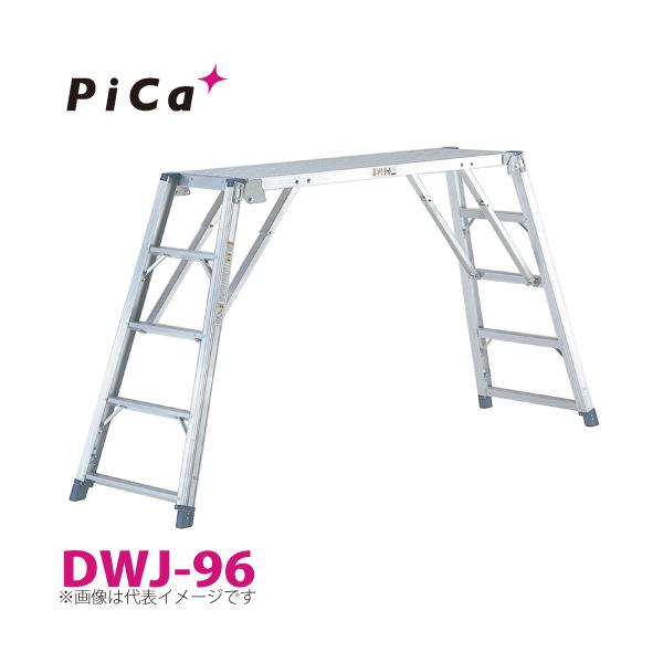 ピカ/Pica 足場台(可搬式作業台) DWJ-96 最大使用質量：150kg 天場高さ