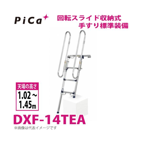 ピカコーポレイション ピカ /Pica トラック昇降ステップ DXF-14TEA