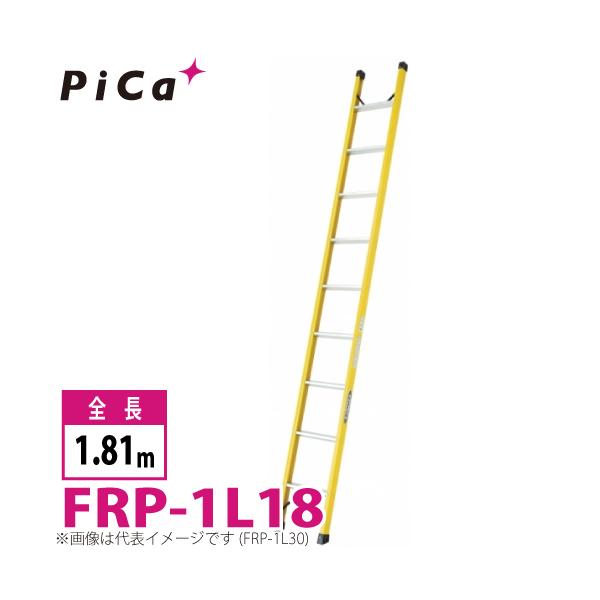 PiCa (ピカ) FRP製 1連はしご FRP-1L18 - 通販 - escopil.co.mz