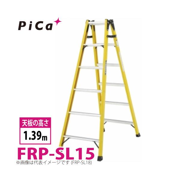 ピカコーポレイション ピカ /Pica FRP製 はしご兼用脚立 FRP ピカコーポレイション ピカ /Pica FRP製 はしご兼用脚立 FRP