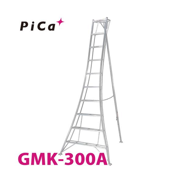 剪定用脚立　ピカコーポレイション　GMA-300 ピカコーポレイション PiCa 専用脚立BM型 天板幅広タイプ 天板高さ3m