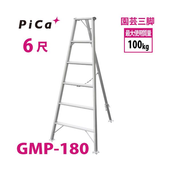 新商品｜ピカ /Pica 園芸三脚 GMP-180 ６尺　リベット式 軽量・コンパクト 最大使用質量：100kg