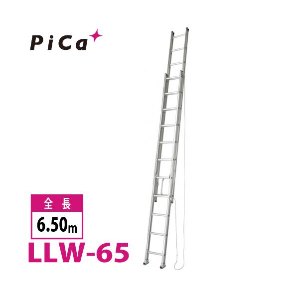 ピカコーポレイション ピカ/Pica ユニット交換式 2連はしご LLW-65