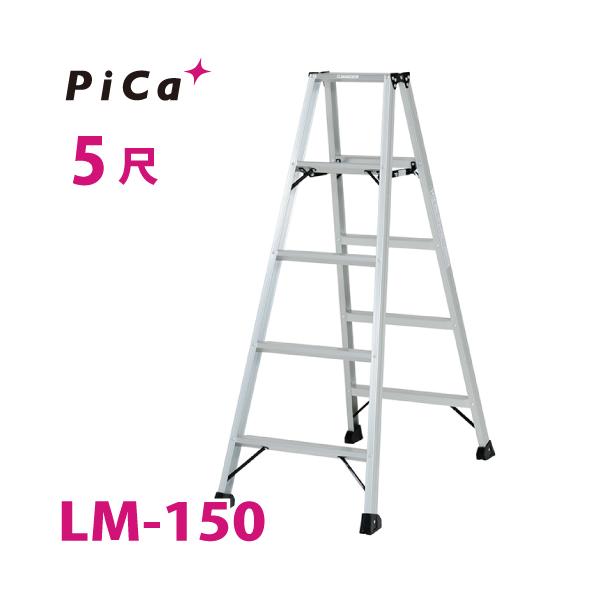 ピカコーポレイション ピカ /Pica 便軽・BENKEI 軽量専用脚立 LM-150 5