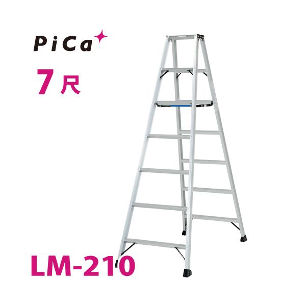 ピカ /Pica 便軽・BENKEI 軽量専用脚立 LM-210 7尺 天板高さ：1.98m