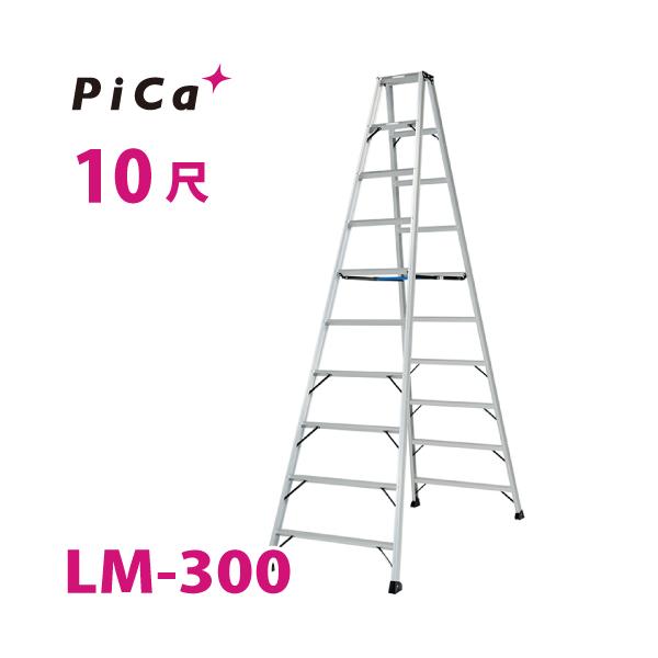 ピカ /Pica 便軽・BENKEI 軽量専用脚立 LM-300 10尺 天板高さ：2.85m