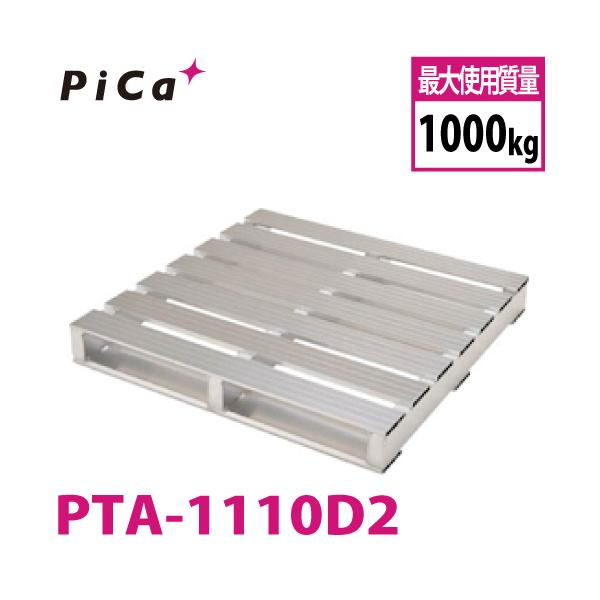 ピカ/Pica パレット PTA-1110D2 最大使用質量：1000kg 片面二方差し