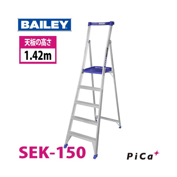 ピカコーポレイション BAILEY 脚立 上わく付き片面昇降式 SEK-150 天板 