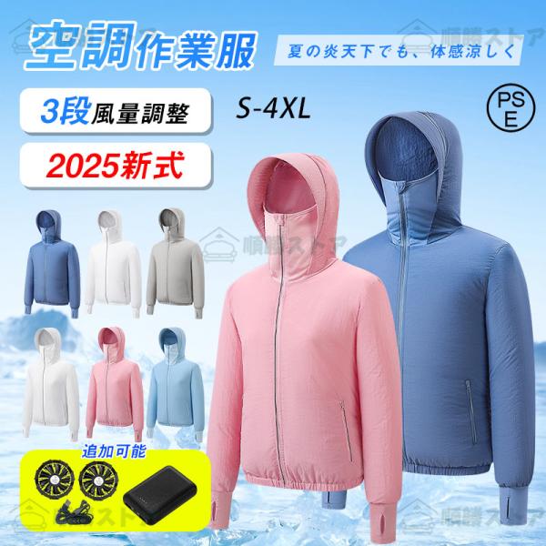 2025年新品 空調作業服 長袖 空調ウェア フルセット3段階風量