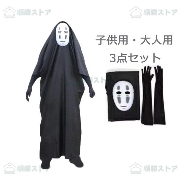 ハロウィン カオナシ男 衣装 子供服 3点セット クリスマス パーティー 千尋 ハク コスプレ 仮装 コスチューム 男女兼用 大人 メンズ レディース