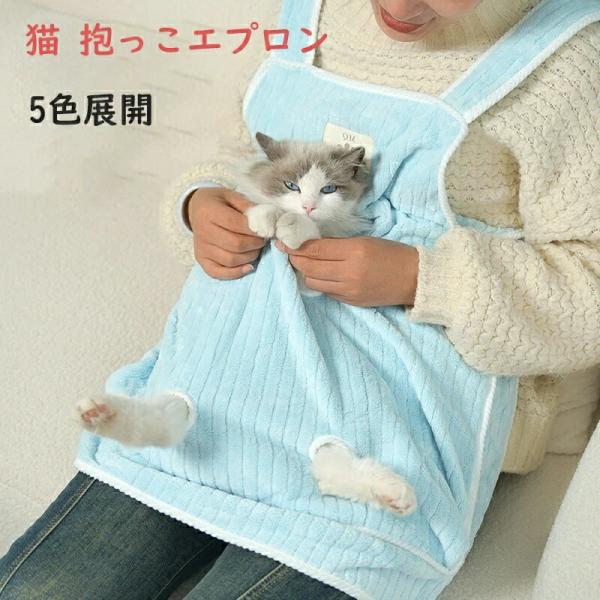猫 抱っこエプロン ペット猫寝袋 猫エプロン 抱っこ用エプロン ペットスリング 猫用カンガルーエプロン 猫かき エプロン 猫 抱っこ紐 カンガルーポケット