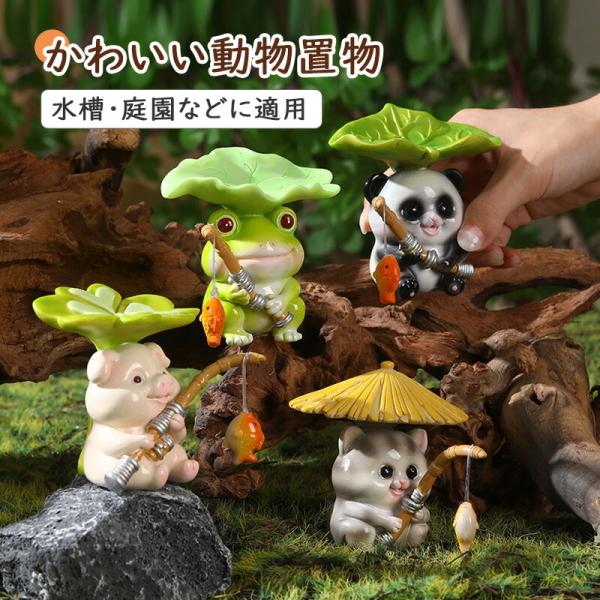 かわいい動物置物 ガーデン グッズ パンダ ネコ ぶた カエルの置物 6月 雨 梅雨 蛙 庭 水槽 仮山 庭園 ガーデニング 玄関 雑貨 かわいい 癒し ギフト プレゼント