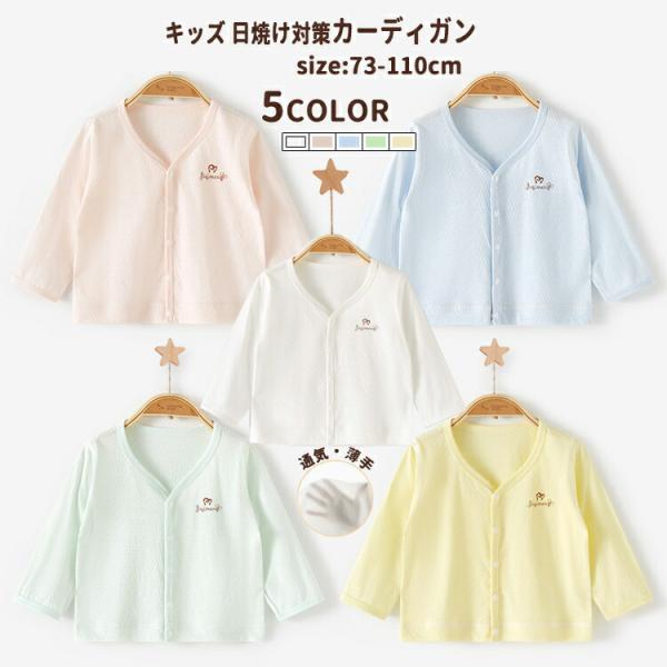 キッズ カーディガン 男の子 女の子 ベビー服 春夏 日焼け止め 薄手 長袖 UVカット トップス 冷房対策 UVケア 保育園 キャンプ用 虫対策 子供服 スクール