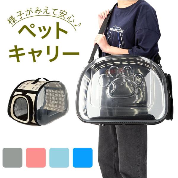 猫 キャリーバッグ ペットキャリー キャリーケース 折りたたみ ネコ ねこ 小型犬 ペット用 2way お出かけバッグ 軽量 コンパクト スケルトン 透明 通気性