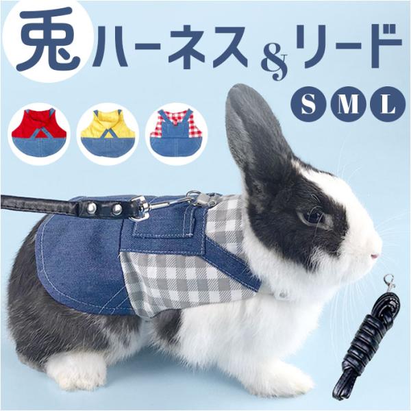 うさぎ ハーネス リード ウサギハーネス うさぎハーネス 小動物 ウサギの衣類 デニム 服 胴輪 うさぎウェア かわいい 可愛い カジュアル デニムスタイル 散歩