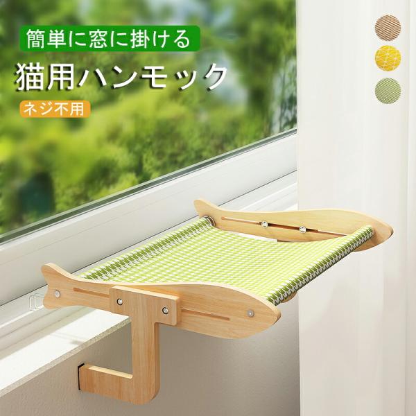 猫用ハンモック 木製 猫用ベッド ペットベッド 窓ハンモック 吊りベッド 通年 猫用窓シート ウイドウシート 掛ける ハンモック ストレス解消 猫用品