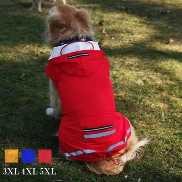 大型犬向け レインコート 犬 服 ドッグウェア 雨服 パーカー フード付き 防止 散歩 お出かけ 梅雨対策 ペット用品 雨具 雨の日 レインコート 犬服 カバー 長袖