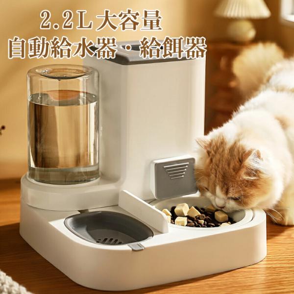 フードディスペンサー 猫用 自動給水器 自動給餌器 ペット用 水飲み お留守番 猫 犬 食器 フードボウル フードキーパー 子猫子犬 自動水やり器 電池不用