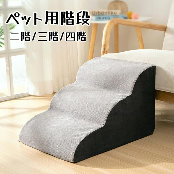 ペットステップ ペット用階段 犬用階段 二段三段四段タイプ ドッグステップ 室内スロープ 高反発クーション かわいい ベッド用品 室内用階段 遊び 滑り止め
