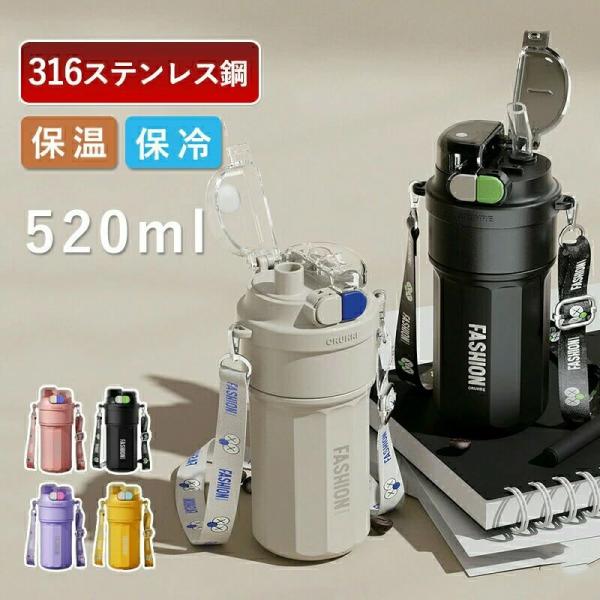 マグ タンブラー ストラップ付き 持ち運び ストロー付き水筒 保冷 大容量 コンパクト 通学 保温 520ml こぼれない 蓋付き 真空断熱 通園  2way 316ステンレス