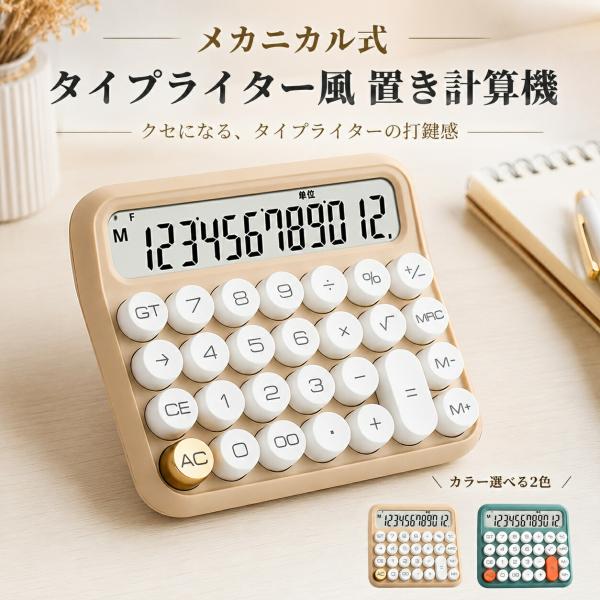 電卓 メカニカル式 事務用 計算機 おしゃれ かわいい 円形キーキャップ 音声読み上げ機能 大画面 見やすい 文字くっきり アラーム付き お手入れ簡単 取り外し