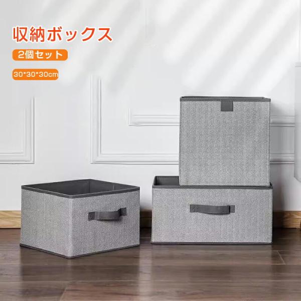 収納ボックス 布 折りたたみ 幅30cm 奥行30cm 高さ30cm 収納ケース おしゃれ 2個入り 布コットンリネン 大容量 引き出し おもちゃ かわいい 透けない 深型 衣類