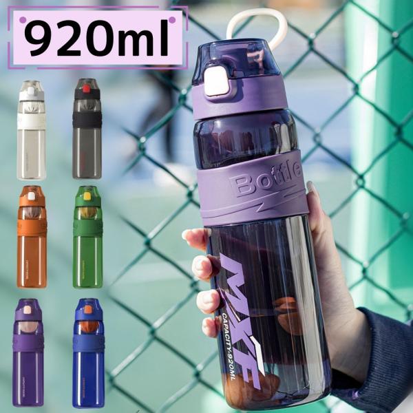 ウォーターボトル 子供 キッズ 水筒 920ml フィルター付き ウォーターボトル 目盛り 軽量 直飲み おしゃれ スポーツ かわいい 可愛い 女子 大人 大容量 女の子