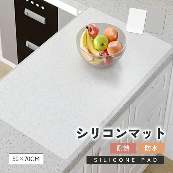 シリコンマット 耐熱230℃ 50×70cm 吸音・滑り止め キッチン調理台保護マット 人工大理石対応 拭き取り簡単 シンクマット 自由にカット シリコンシート