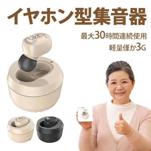 集音器 高齢者 ワイヤレス 集音器 高齢者 使いやすい イヤホン型 集音機 充電式 高齢者集音器 3g超軽量 片耳 音量調整 しゅうおんき 小型 目立たない テレビ