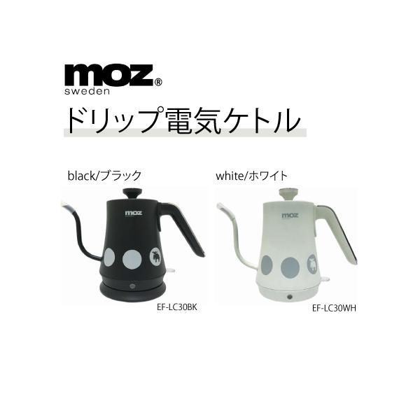 送料無料 En Fance［EF-LC30］moz ドリップ電気ケトル ヘラジカ エルク