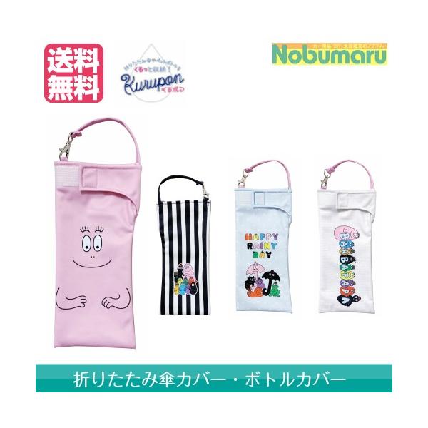くるポン バーバパパ 折りたたみ傘カバー/ボトルカバー/吸水