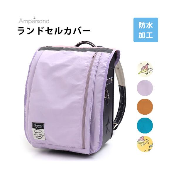 ファスナー付きで荷物が収納できる★便利でおしゃれなランドセルカバー・反射テープ付き・ファスナーあきで荷物を収納できるポケット！・ポケット内側にはキーフックとお名前ネーム付き◆商品詳細◆【本体サイズ】　長さ約48cm×幅約29cm×幅内径約1...