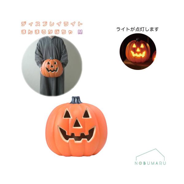 M&M's ハロウィン パンプキンライト ディスプレイ HW626]ハロウィンディスプレイライト まんまるかぼちゃ M GREEN HOUSE