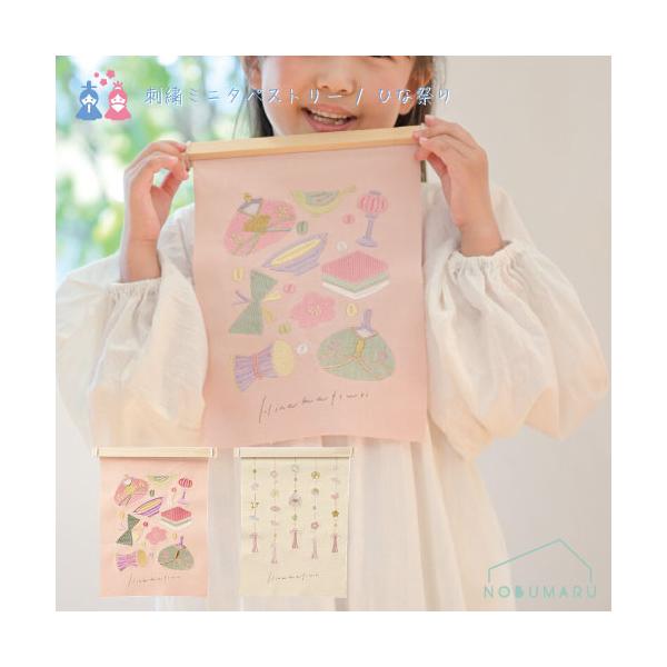 ※本商品はメール便による郵送のみとなります。そのため、日時指定および代金引換によるご注文の場合、別途送料660円がかかりますのでご了承ください。不明な点がございましたらご連絡ください。刺繍ミニタペストリー ひな祭り■桃色■つるし雛【メール便...