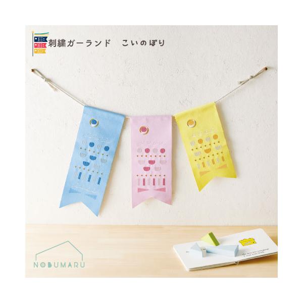 ※本商品はメール便による郵送のみとなります。そのため、日時指定および代金引換によるご注文の場合、別途送料660円がかかりますのでご了承ください。不明な点がございましたらご連絡ください。刺繍ガーランド / こいのぼりこれまでにない、ガーランド...