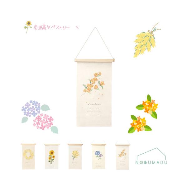 ※本商品はメール便による郵送のみとなります。そのため、日時指定および代金引換によるご注文の場合、別途送料660円がかかりますのでご了承ください。不明な点がございましたらご連絡ください。季節を感じる植物柄。刺繍タペストリーSサイズ■ミモザリー...