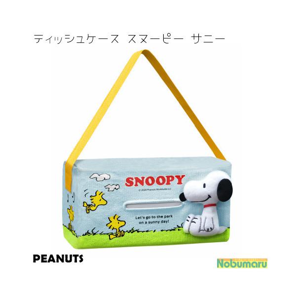 ティッシュケース スヌーピー サニー PEANUTS 車内 ティッシュボックス SN89]ティッシュケース スヌーピー サニー PEANUTS 車内