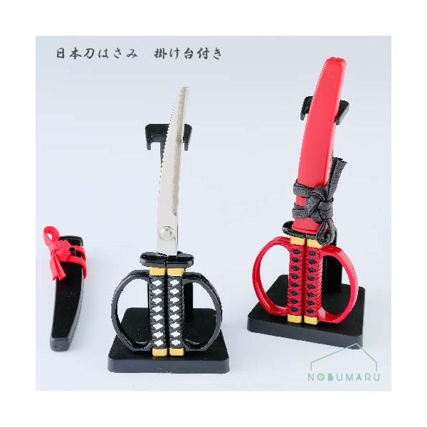 ニッケン刃物 送料無料 日本刀はさみ 掛け台付き 黒 赤 鋏 関の刃物