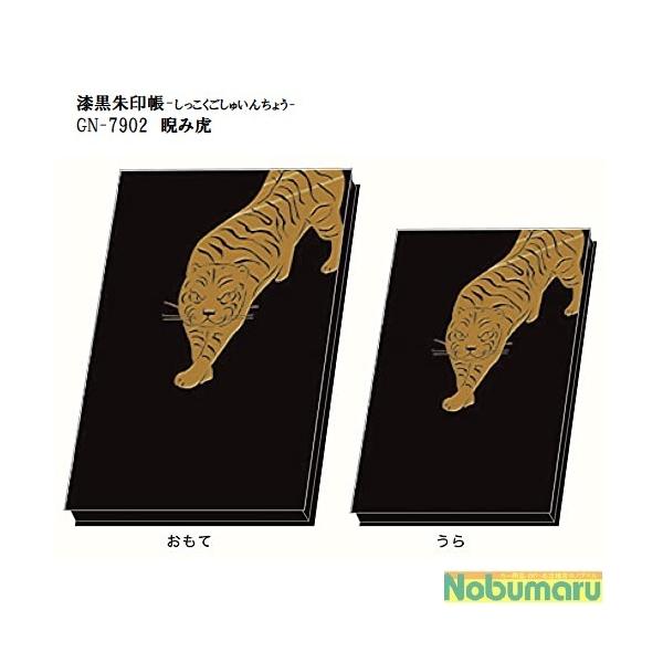 メール便送料無料 漆黒朱印帳 GN-7902 睨み虎 オリエンタルベリー 寺院 お寺巡り 女子旅 旅行