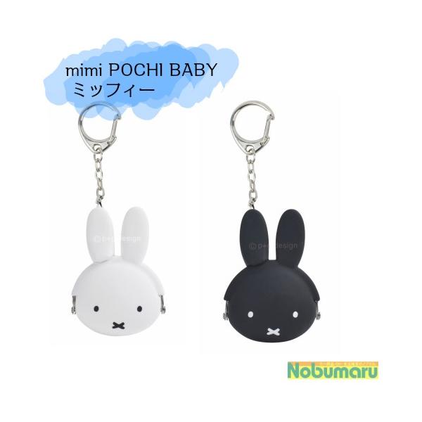 mimi POCHI BABY  ミッフィー がま口 ミニサイズ  pgデザイン miffy ポチビ メール便送料無料