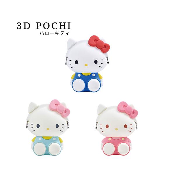 3D POCHI HELLO KITTY ポチ ハローキティ シリコン 小物入れ