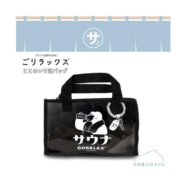 ごリラックス　ととのいサ活バッグ　ブラック身も心もととのいます。噂のととのい系ブランド「ごリラックス」からサウナーにおすすめ、ととのいサ活バッグが登場！サウナセットをさっと持ち運べるサウナーにはたまらない、サ活バッグ！内側にファスナー付きの...