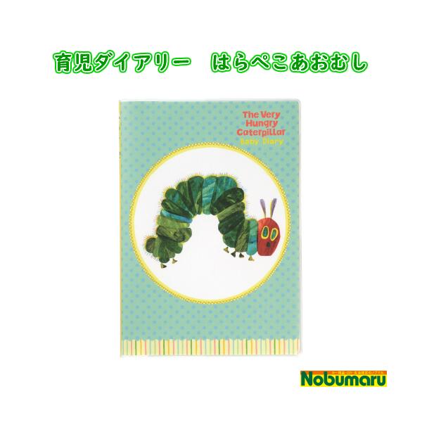 はらぺこあおむし 育児ダイアリーの人気商品 通販 価格比較 価格 Com