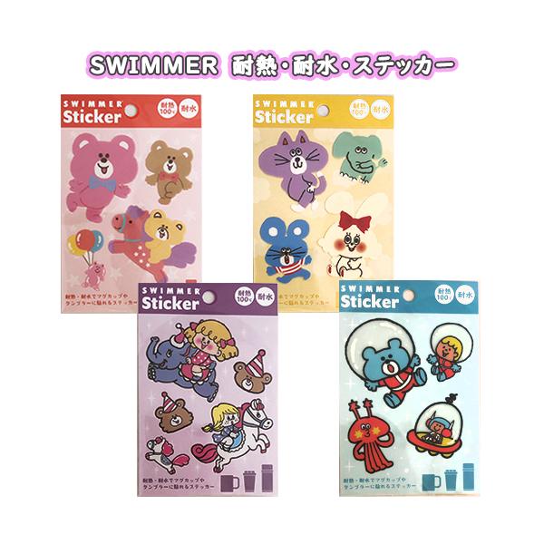 SWIMMER耐熱・耐水ステッカー くま ねずみうさぎ サーカス 宇宙