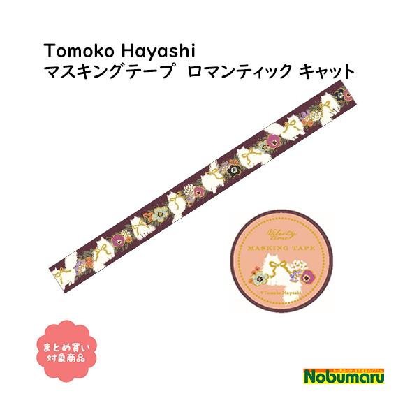 [  Ώۏi3,000~ȏゲwő[MT-14739]Tomoko Hayashi@}eBbN Lbg@}XLOe[v@15mm×5@P@