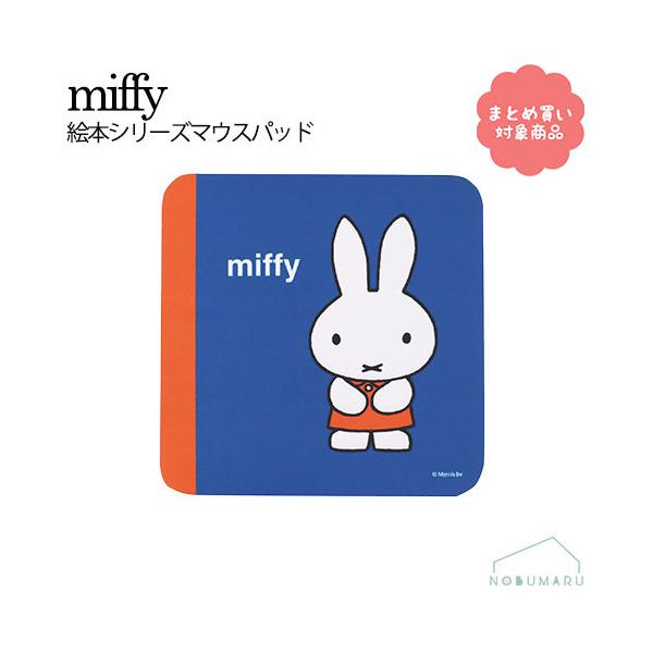 ミッフィーの原点となる『絵本』をモチーフにしたシリーズのマウスパッド。PC作業のおともにぜひ♪※本商品はメール便による郵送のみとなります。サイズ：18cm×18cm×0.5cm素材：ポリエステル・天然ゴム