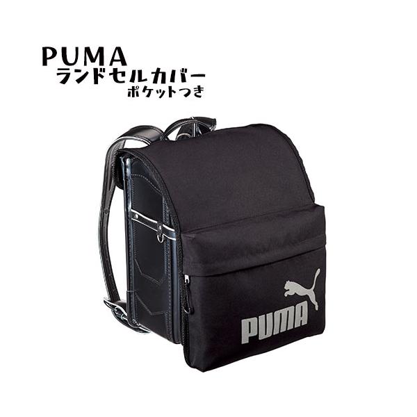 ◆PUMA　ランドセルカバー◆A4フラットファイル対応の大きいランドセルも入る☆推奨サイズ：ランドセルのかぶせサイズ 横約26.5×縦約47cmに対応ランドセルをキズや汚れから守る！かさばる荷物を収納できる立体ポケット付き！収納可能サイズ目...
