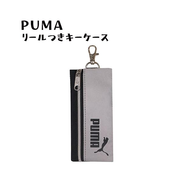 ◆PUMA　リール付きキーケース◆長く伸びるリール内臓でカギの紛失防止に☆ランドセルやバッグにつかられるナスカン付きでカギを隠して携帯できる！背面に固定ベルト付きでブラブラしない暗い道でも安全な反射生地を使用収納可能サイズ目安：H75×W4...