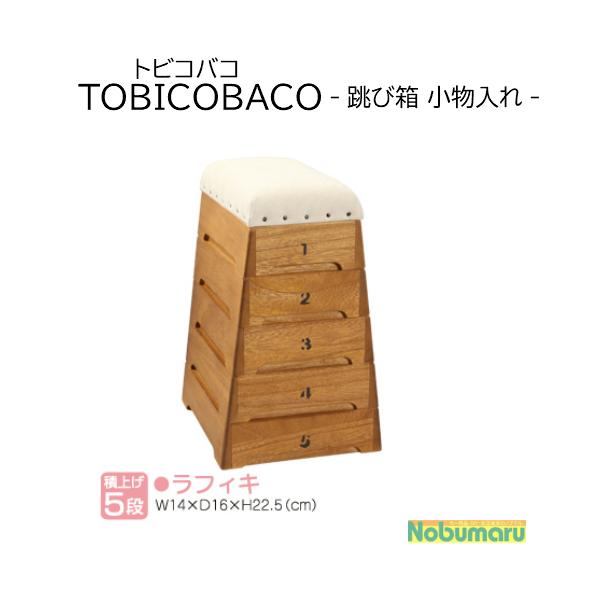 TOBICOBACOトビコバコ 跳び箱小物入れ5段 ラフィキ b002 豊田産業