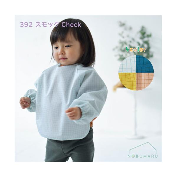 ※本商品はメール便による郵送のみとなります。そのため、日時指定および代金引換によるご注文の場合、別途送料660円がかかりますのでご了承ください。不明な点がございましたらご連絡ください。392 SMOCK チェック汚しやすい袖部分を手首までカ...